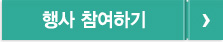 행사 참여하기