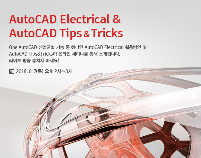 AutoCAD Electrical & AutoCAD Tips & Tricks - One AutoCAD 산업군별 기능 중 하나인 AutoCAD Electrical 활용방안 및 AutoCAD Tips&Tricks이 온라인 세미나를 통해 소개됩니다. 라이브 방송 놓치지 마세요! 2018. 6. 7(목) 오후 2시~3시