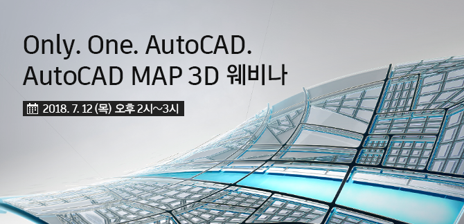 Only. One. AutoCAD. AutoCAD MAP 3D 웨비나 2018. 7. 12 (목) 오후 2시~3시