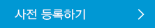 사전 등록하기