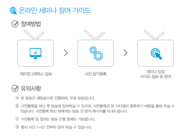 온라인 세미나 참여 가이드