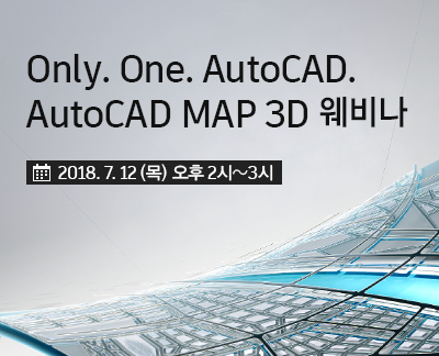 Only. One. AutoCAD. AutoCAD MAP 3D 웨비나 2018. 7. 12 (목) 오후 2시~3시