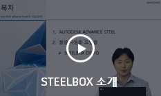 STEELBOX 소개 동영상 다시보기