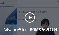 AdvanceSteel BOM&도면생성 동영상 다시보기