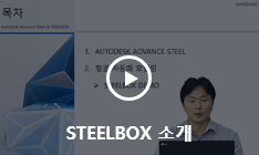 Advance Steel 동영상 다시보기