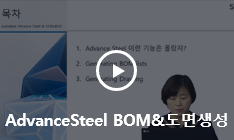 도면화 & BOM 동영상 다시보기