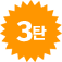 3탄
