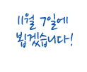 11월 7일에 뵙겠습니다!