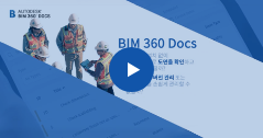 오토데스크 BIM 360 동영상 보기
