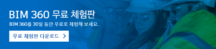 BIM 360 무료 체험판