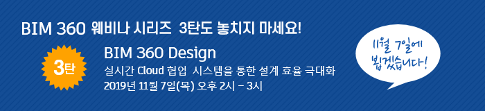 BIM 웨비나 시리즈 3탄도 놓치지 마세요!