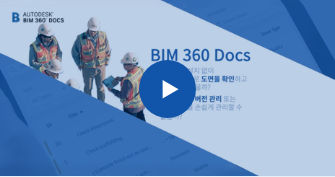 BIM 360 Docs 동영상 보기