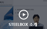 STEELBOX 소개