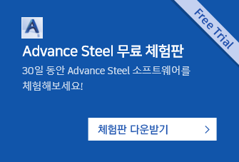 Advance Steel 무료 체험판