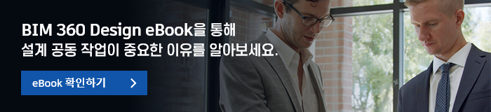 BIM 360 Design eBook을 통해 설계 공동 작업이 중요한 이유를 알아보세요. eBook 확인하기