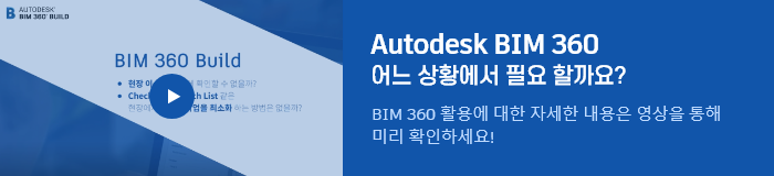 Autodesk BIM 360 어느 상황에서 필요 할까요? BIM 360 활용에 대한 자세한 내용은 영상을 통해 미리 확인하세요!