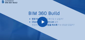 BIM 360 비디오