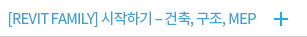 [REVIT FAMILY] 시작하기 – 건축, 구조, MEP
