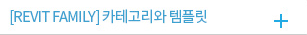 [REVIT FAMILY] 카테고리와 템플릿