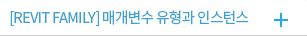 [REVIT FAMILY] 매개변수 유형과 인스턴스