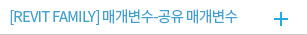 [REVIT FAMILY] 매개변수-공유 매개변수