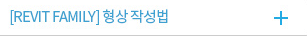 [REVIT FAMILY] 형상 작성법
