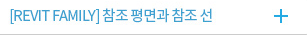 [REVIT FAMILY] 참조 평면과 참조 선