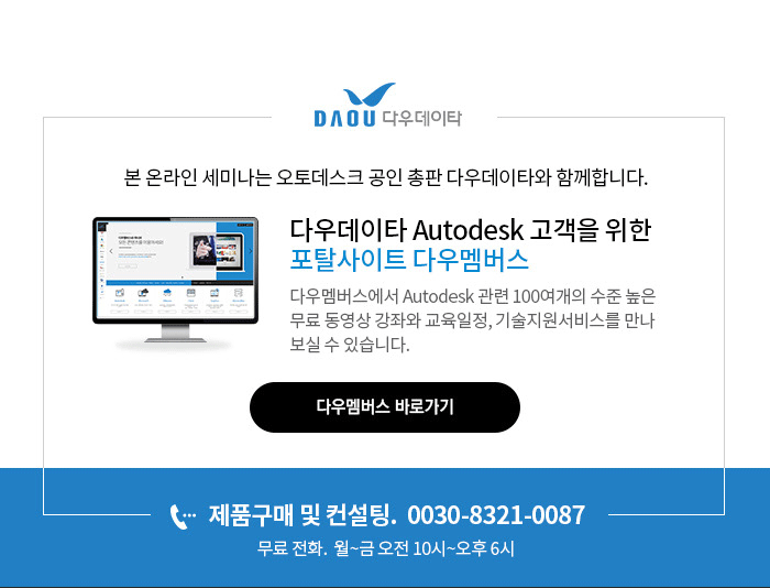 다우데이타 Autodesk 고객을 위한 포탈사이트 다우멤버스