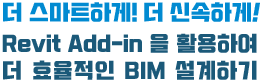 더 스마트하게! 더 신속하게! Revit Add-in 을 활용하여<br>더 효율적인 BIM 설계하기