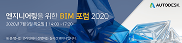 엔지니어링을 위한 BIM 포럼 2020 - 2020년 7월 9일 목요일 14:00 - 17:20, 본 행사는 온라인에서 진행하는 실시간 웨비나입니다.