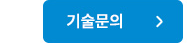 기술문의