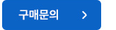 구매문의