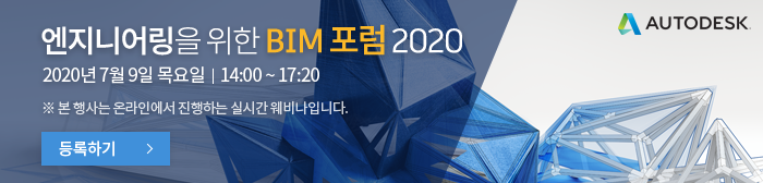 엔지니어링을 위한 BIM 포럼 2020 2020년 7월 9일 목요일 14:00~17:20, 본 행사는 온라인에서 진행하는 실시간 웨비나입니다.