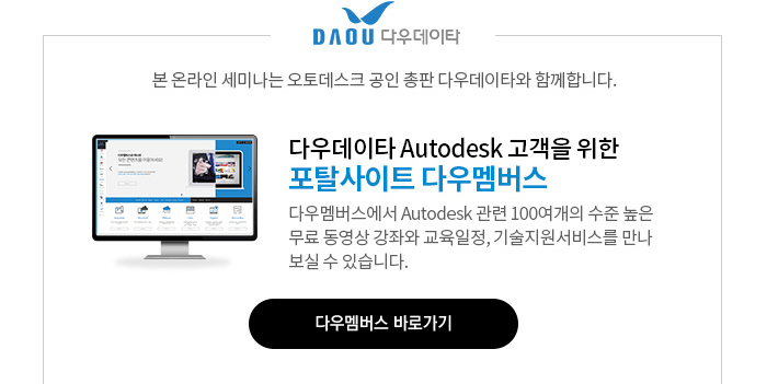 다우데이타 Autodesk 고객을 위한 포탈사이트 다우멤버스